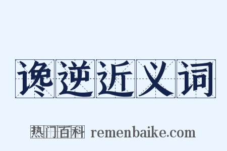 谗逆近义词是什么意思的图片